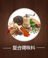 复合调味料